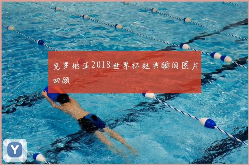 克罗地亚2018世界杯经典瞬间图片回顾