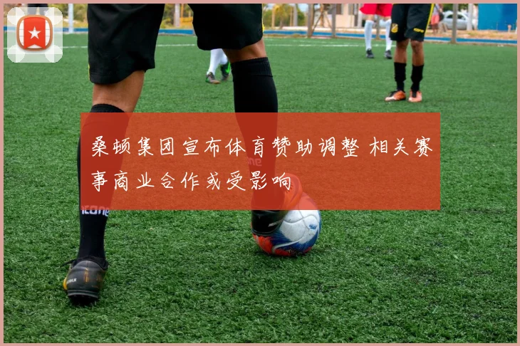 桑顿集团宣布体育赞助调整 相关赛事商业合作或受影响