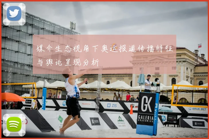 媒介生态视角下奥运报道传播特征与舆论呈现分析