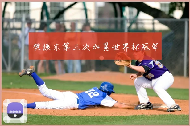 樊振东第三次加冕世界杯冠军