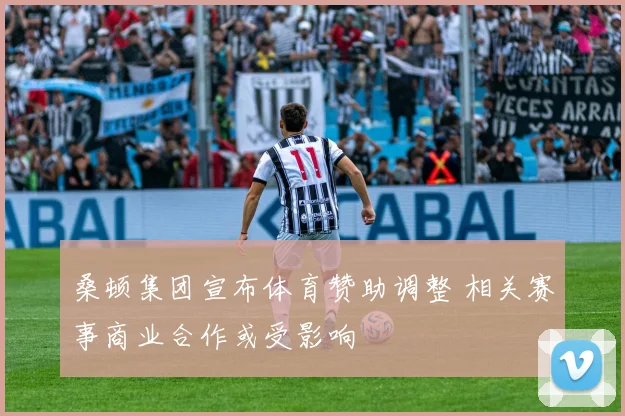 桑顿集团宣布体育赞助调整 相关赛事商业合作或受影响